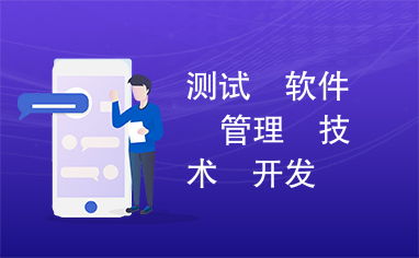 軟件測試管理與開發(fā)技術(shù)咨詢